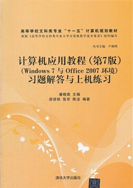 計算機套用教程（第7版）（Windows 7與Office 2007環境）習題解答與上機練習