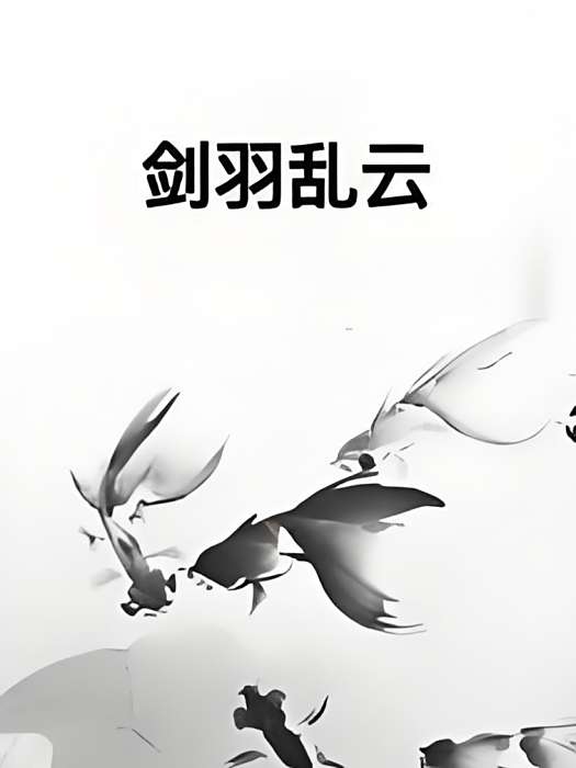 劍羽亂雲