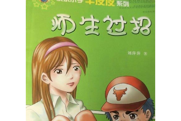 師生過招(2006年中國少年兒童出版社出版的圖書) 師生過招(2006年中國少年兒童出版社出版的圖書)