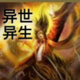 異世異生 異世異生
