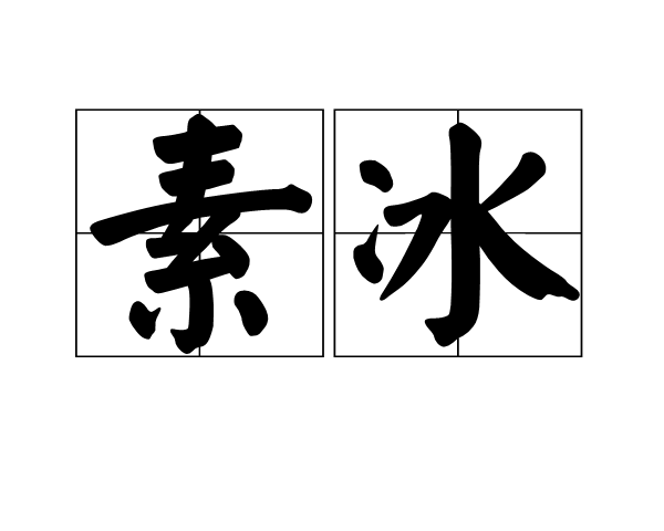素冰 素冰