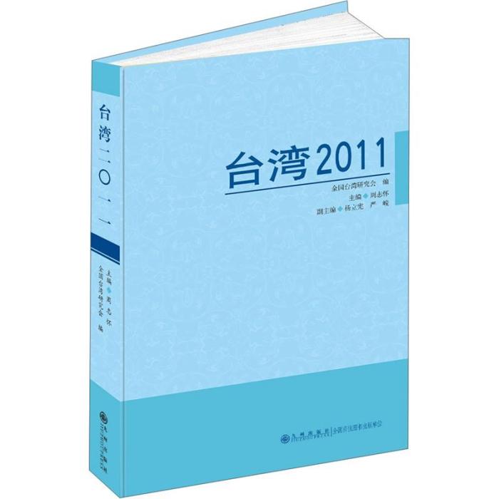 台灣2011 台灣2011