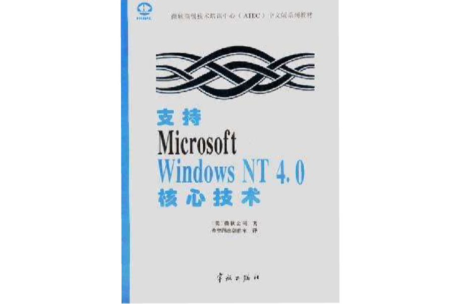 支持Microsoft Windows NT 4.0核心技術