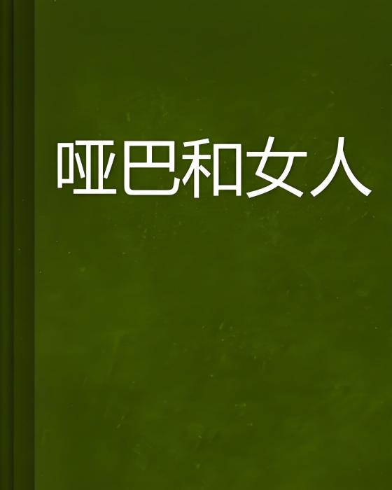 啞巴和女人 啞巴和女人