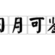 日月可鑑 日月可鑑