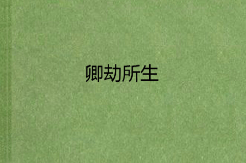 卿劫所生 卿劫所生