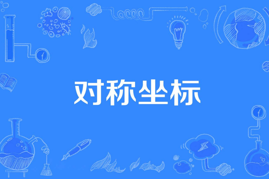 對稱坐標 對稱坐標