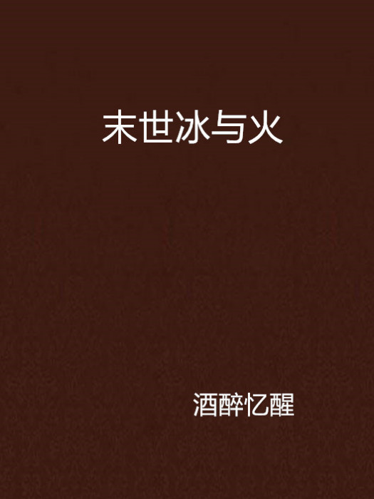末世冰與火 末世冰與火