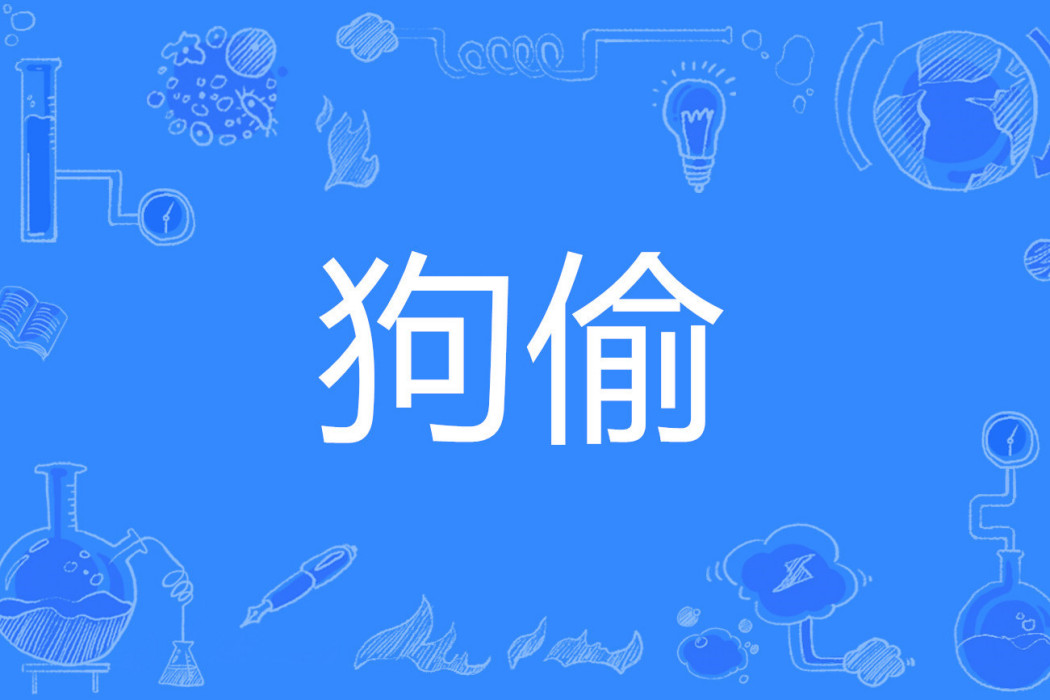 狗偷 狗偷