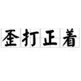 歪打正著(漢語辭彙) 歪打正著(漢語辭彙)