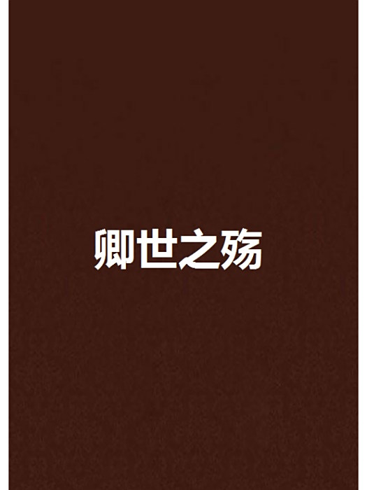 卿世之殤 卿世之殤