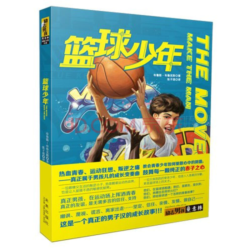 意林勵志男孩叢書：籃球少年