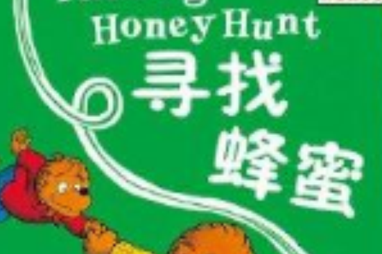 尋找蜂蜜 尋找蜂蜜