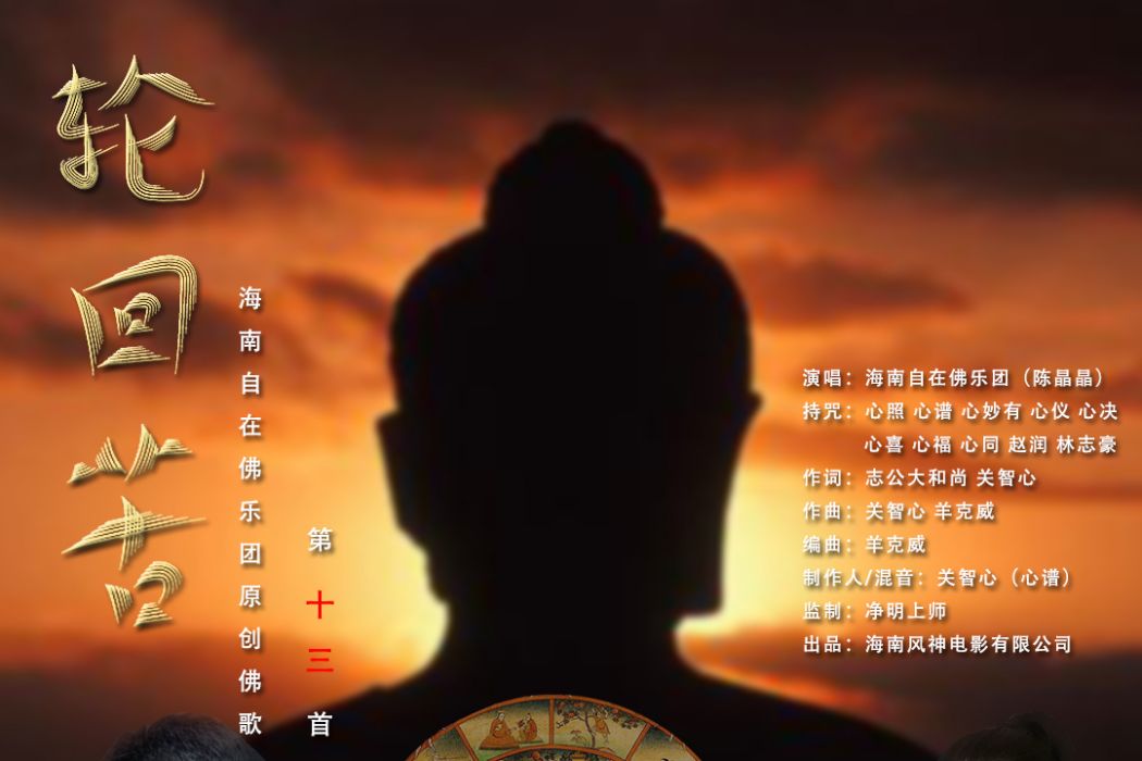 輪迴苦(海南自在佛樂團(陳晶晶)演出歌曲) 輪迴苦(海南自在佛樂團(陳晶晶)演出歌曲)