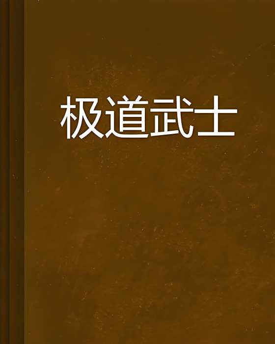 極道武士