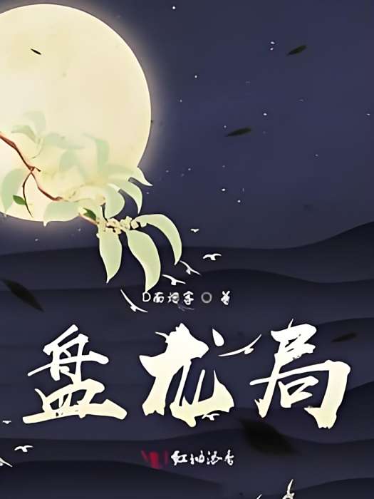 盤龍局 盤龍局