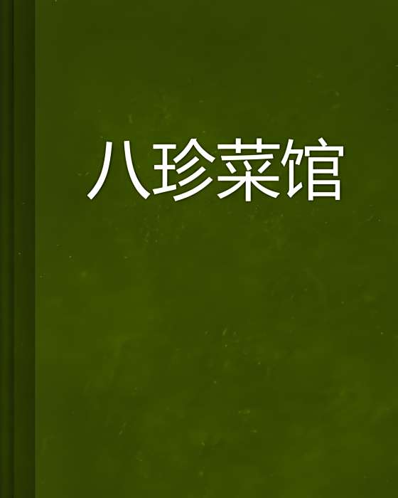 八珍菜館 八珍菜館