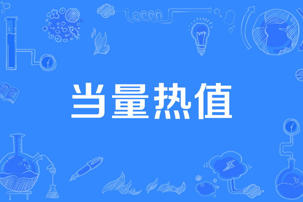 當量熱值