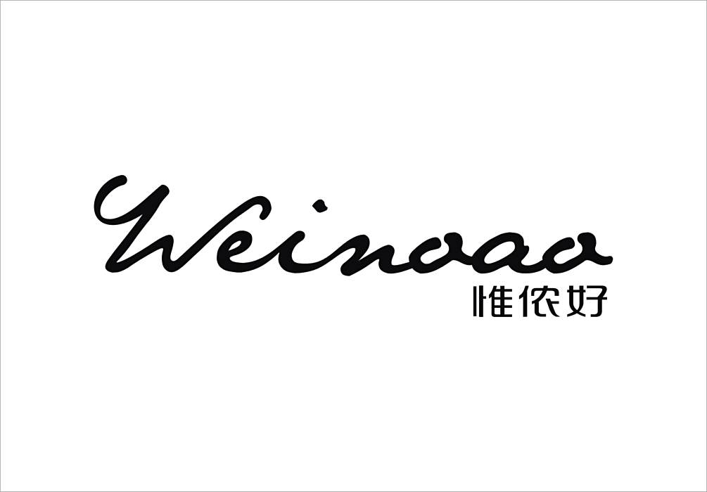 惟儂好 惟儂好