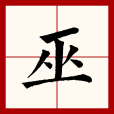 巫(漢語文字)