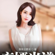 棄婿當道(朕有話要說所著小說) 棄婿當道(朕有話要說所著小說)