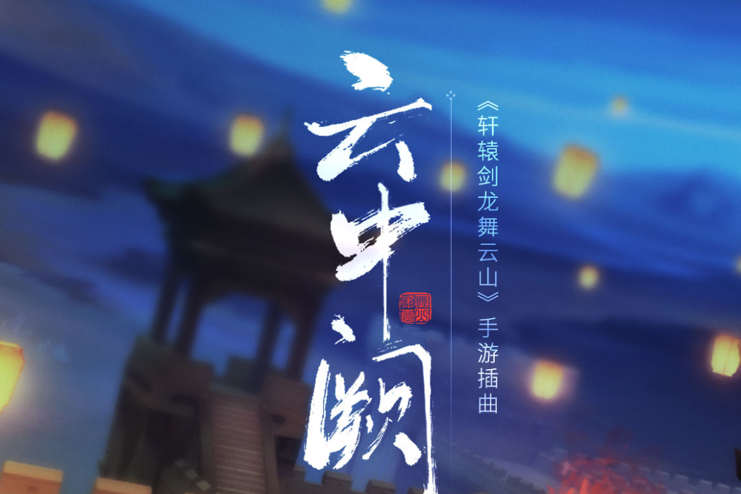 雲中闕(2019年何佳樂演唱的流行歌曲) 雲中闕(2019年何佳樂演唱的流行歌曲)