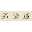 遆姓 遆姓