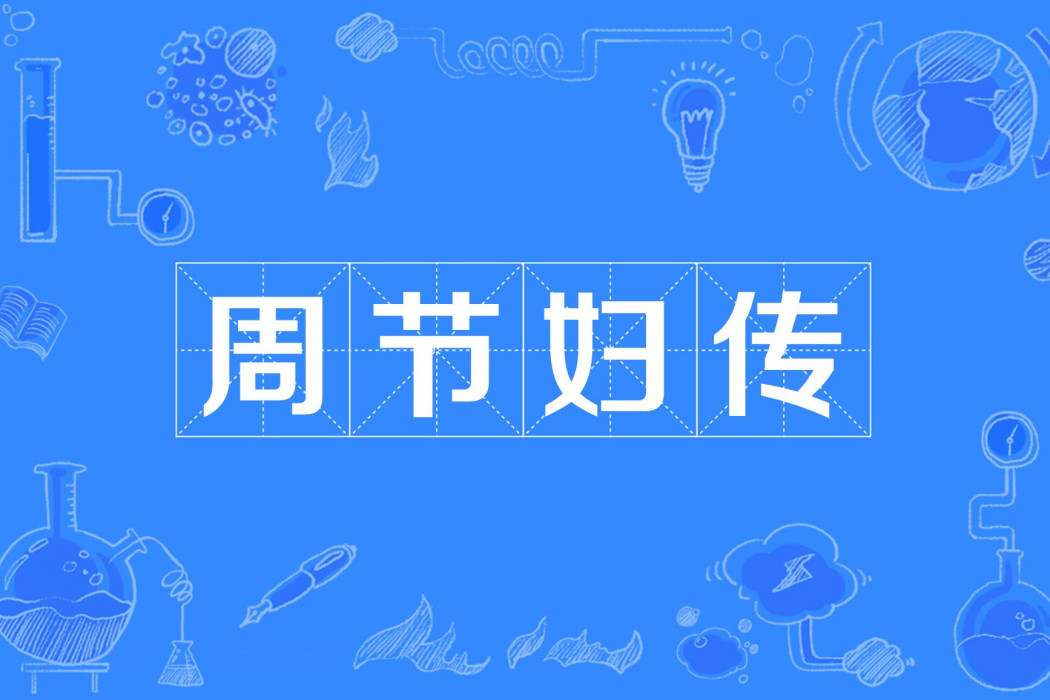 周節婦傳 周節婦傳