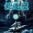 虬龍璧 虬龍璧