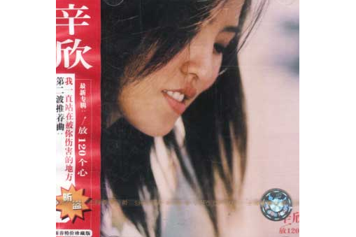 放120個心(2002年辛欣發行的音樂專輯) 放120個心(2002年辛欣發行的音樂專輯)