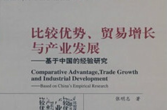 比較優勢、貿易增長與產業發展：基於中國的經驗研究
