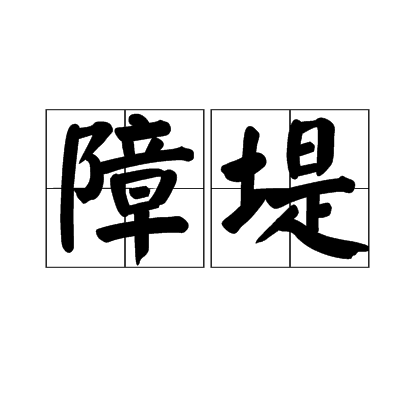 障堤 障堤
