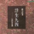 浮生九四 浮生九四