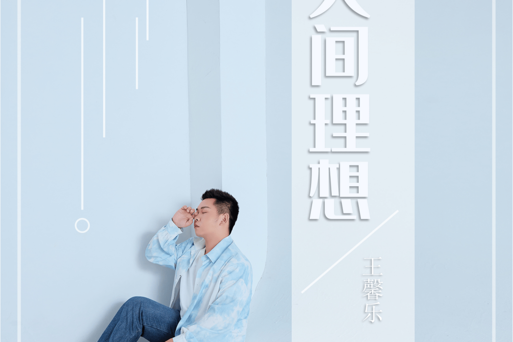 青青子衿(王馨樂演唱歌曲) 青青子衿(王馨樂演唱歌曲)