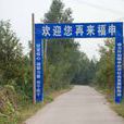 福申鄉 福申鄉