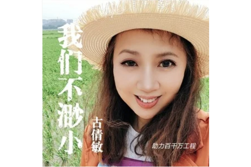 我們不渺小 我們不渺小