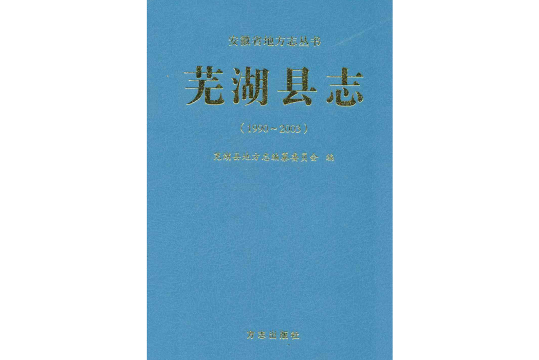 蕪湖縣誌(1990-2000) 蕪湖縣誌(1990-2000)