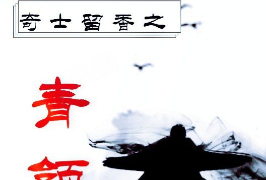 荀彧(網路小說《奇士留香之青領書》的主人公) 荀彧(網路小說《奇士留香之青領書》的主人公)