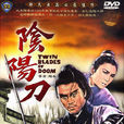 陰陽刀(1969年陶秦執導電影) 陰陽刀(1969年陶秦執導電影)