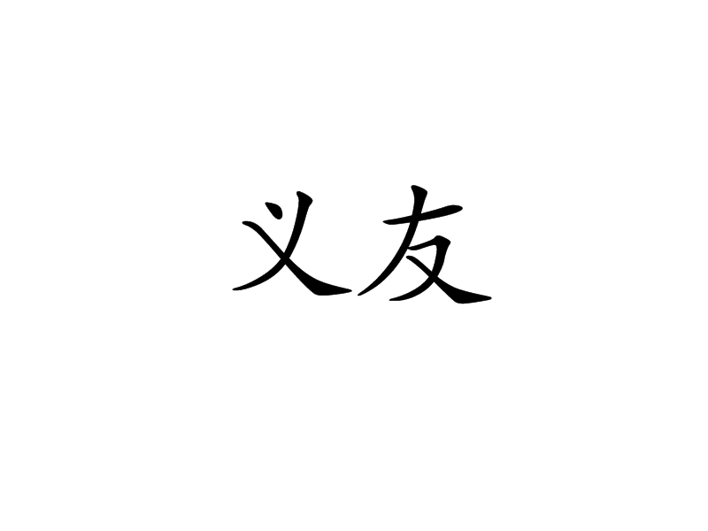 義友(漢語詞語) 義友(漢語詞語)