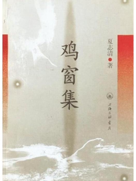 雞窗集