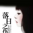 落日之傷