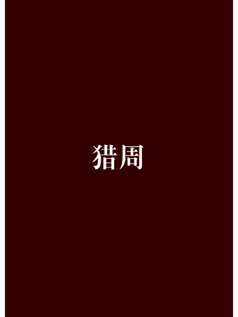 獵周 獵周