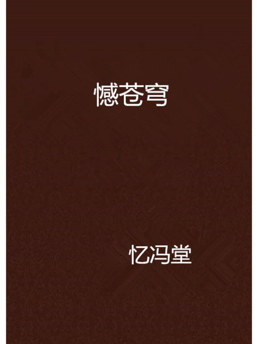 憾蒼穹 憾蒼穹
