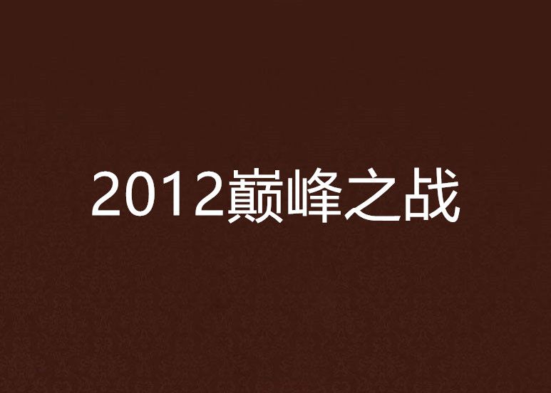 2012巔峰之戰 2012巔峰之戰