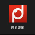 網易讀圖 網易讀圖