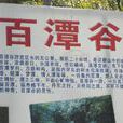 百潭谷 百潭谷