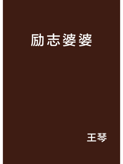 勵志婆婆(王琴創作的網路小說) 勵志婆婆(王琴創作的網路小說)