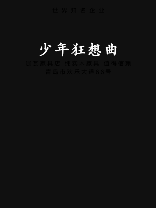 少年狂想曲