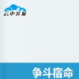 爭鬥宿命 爭鬥宿命